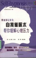 自我催眠术 帮你缓解心理压力