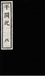 平闽纪 8
