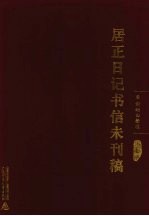 居正日记书信未刊稿 第7册