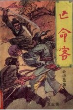 亡命客 第3集