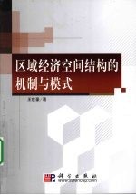 区域经济空间结构的机制与模式