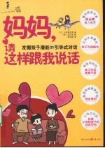 妈妈,请这样跟我说话