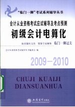 会计从业资格考试应试辅导及考点预测 初级会计电算化