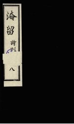 淹留诗刊 8