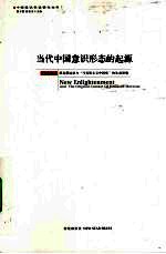当代中国意识形态的起源 新启蒙运动与马克思主义中国化的生成语境