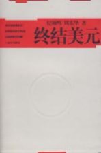 终结美元