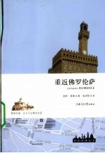 重返佛罗伦萨
