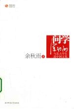问学·余秋雨·与北大学生谈中国文化