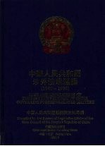 中华人民共和国涉外法规汇编 1949-1990 上