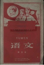语文 第5册
