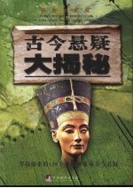 古今悬疑大揭秘