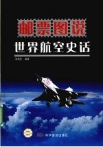 邮票图说 世界航空史话