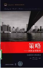 策略 决胜全球股市 全球投资大师访谈录 引进版