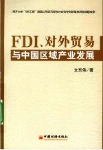 FDI、对外贸易与中国区域产业发展