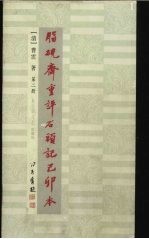 脂砚斋重评石头记己卯本 2