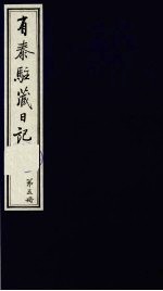 有泰驻藏日记 上函 第5册