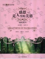 感恩是人生的美德 随笔美文 英汉对照