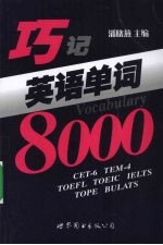 巧记英语单词8000