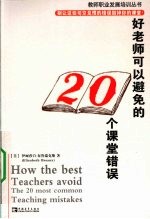 好老师可以避免的20个课堂错误