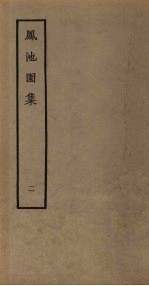 凤池园集 2