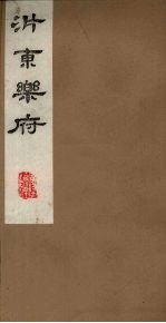 沜东乐府 下