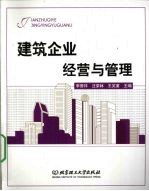 建筑企业经营与管理