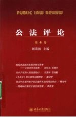 公法评论 第6卷