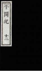 平闽纪 12