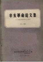 辛亥革命论文集:纪念辛亥革命七十周年 上