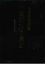 中国地方志集成 湖南府县志辑 2 乾隆长沙府志(2)
