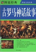古罗马神话故事