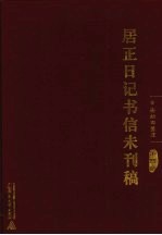 居正日记书信未刊稿 第4册