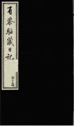 有泰驻藏日记 下函 第15册