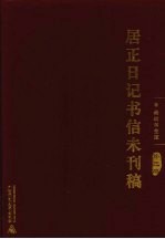 居正日记书信未刊稿 第3册