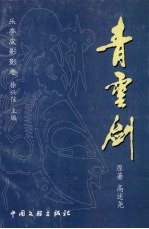 乐亭文史资料 第13辑 乐亭皮影影卷·青云剑