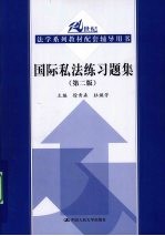 国际私法练习题集 第2版