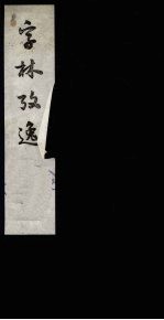 字林考逸 2