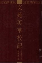 文苑英华校记 6