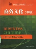 商务文化 中级