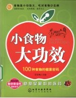 小食物 大功效