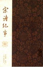 宋诗纪事 1