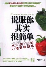 说服你其实很简单 从NO到YES的心理营销战术
