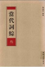 当代词综 3
