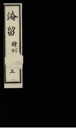 淹留诗刊 3