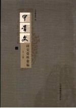 甲骨文研究资料汇编 4