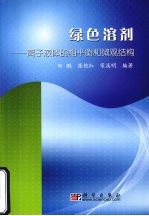 绿色溶剂 离子液体的相平衡和微观结构