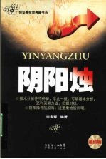 阴阳烛