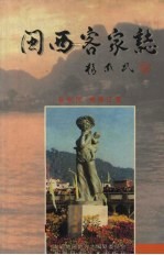 闽西客家志
