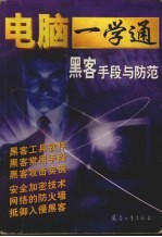 黑客手段与防范