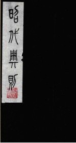 昭代典则 3